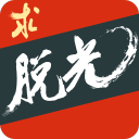 求脱光v2.3.8