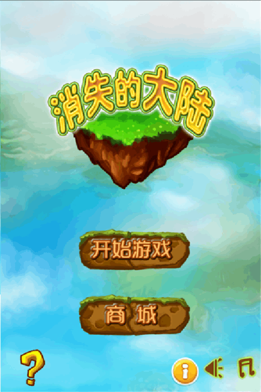 消失的大陆v1.2.5截图1