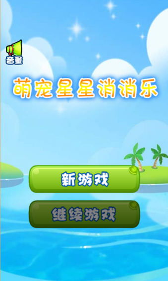 萌宠星星消消乐v1.3.4截图4