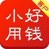 小好用钱用户端v1.4.4