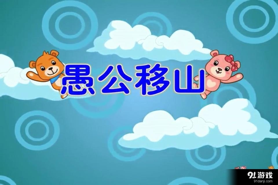 巴巴熊经典故事动画v6.14截图5