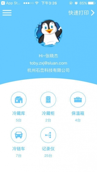 智慧冷链v1.7.12截图3