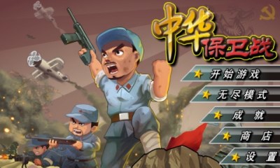 中华保卫战v1.7截图2