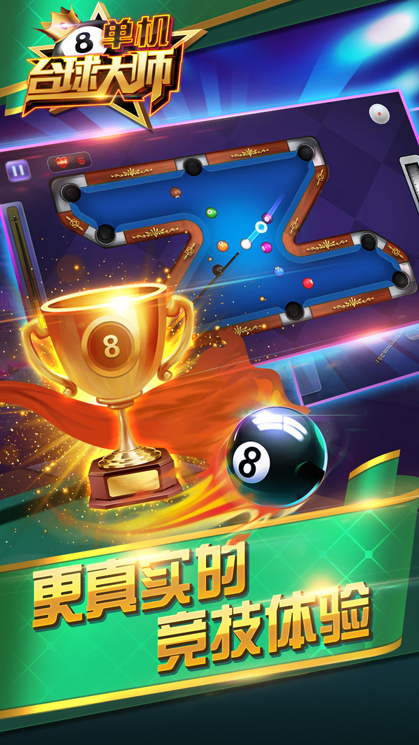 单机台球大师v1.6截图2