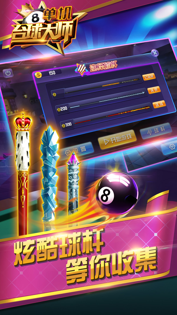 单机台球大师v1.6截图1