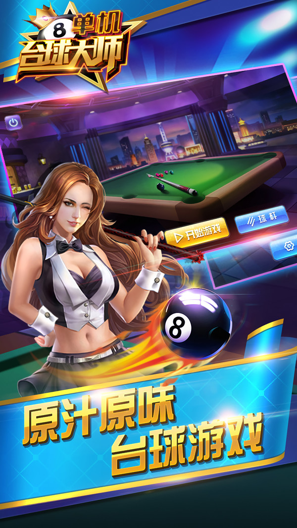 单机台球大师v1.6截图4