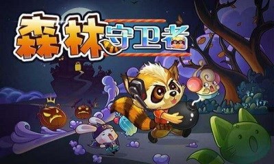 森林守卫者v2.9截图1