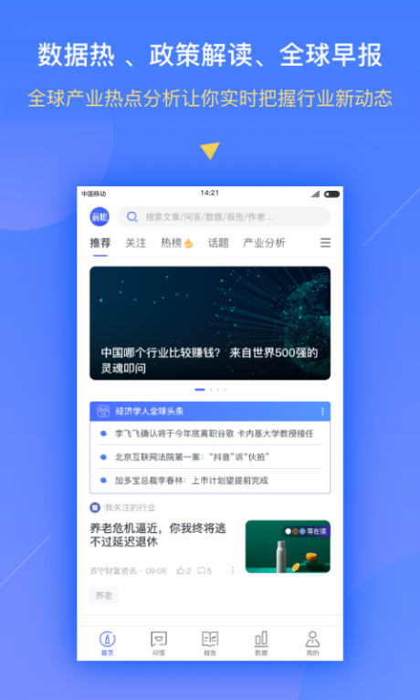 前瞻经济学人v6.9.5截图1