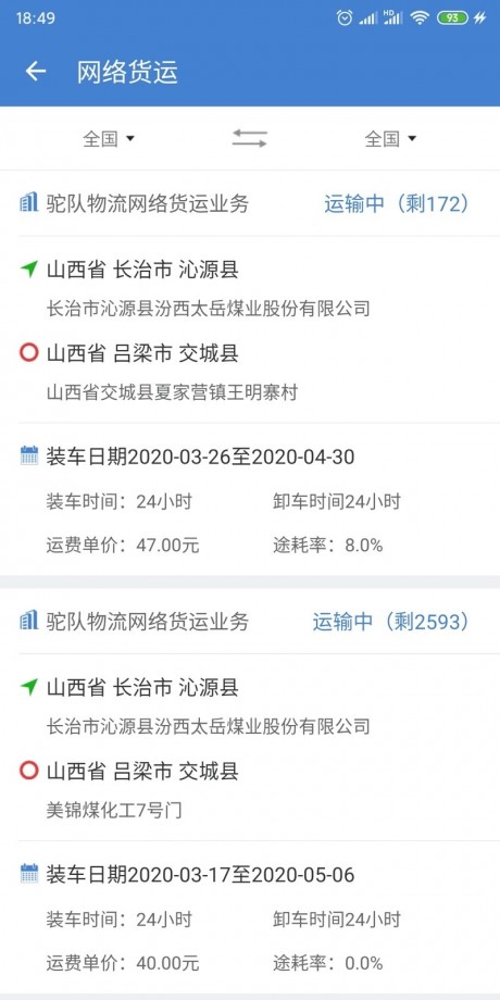驼队网运v2.10截图2