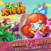熊孩子大作战v1.7