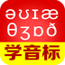 从零开始学音标v4.71