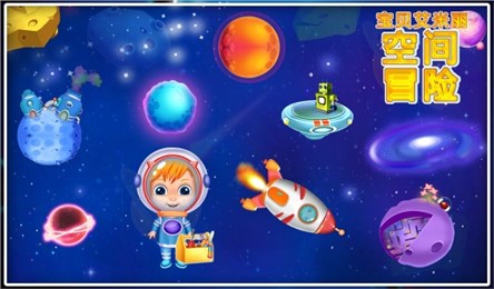 宝贝艾米丽太空冒险v1.3.5截图3