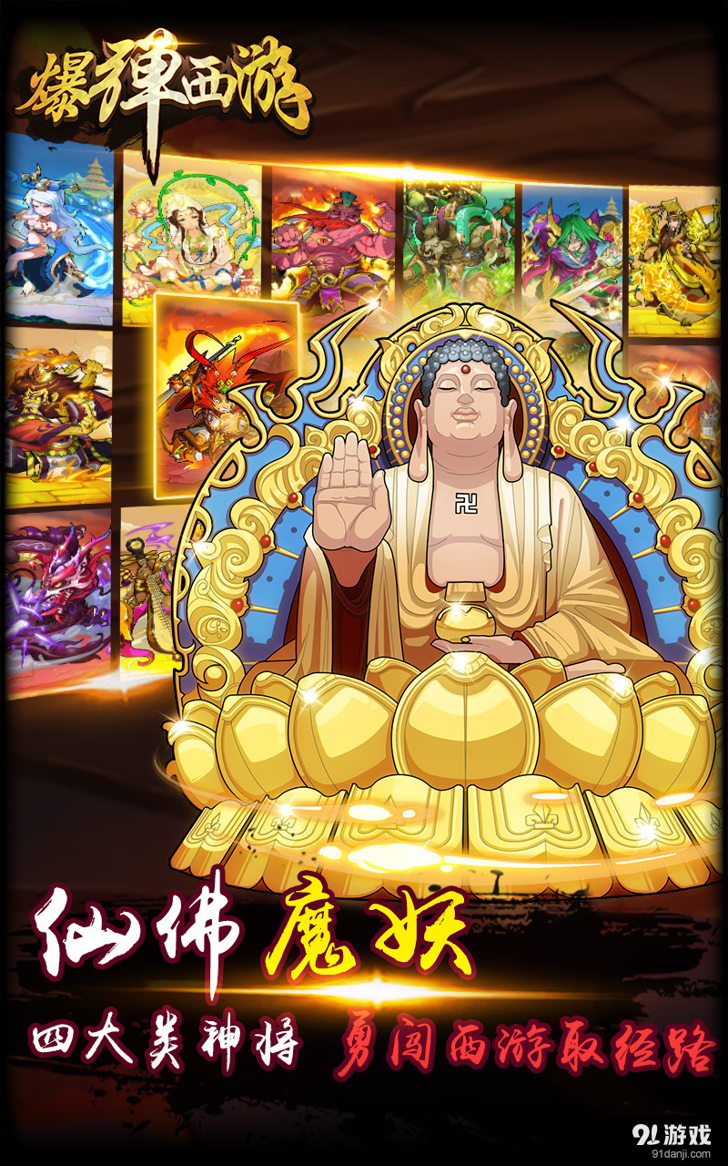 爆弹西游v1.4.3截图3