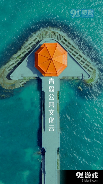 青岛公共文化云v1.3.5截图3