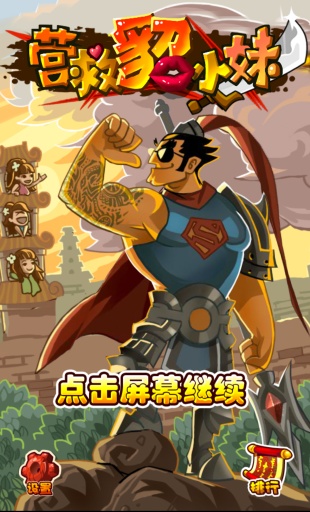 营救貂小妹v1.15截图1