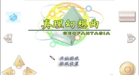 真理幻想曲汉化版v1.7截图1