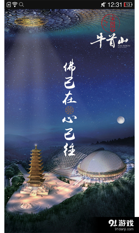 美丽牛首v3.12截图1