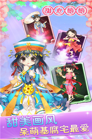 甜心格格手游v1.3.13截图3