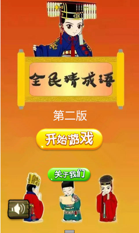 全民猜成语2v1.5.8截图1