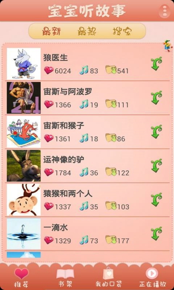 宝宝听故事v7.74截图1