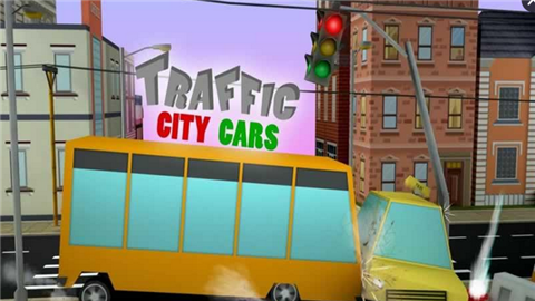 城市交通指挥v2.8截图1