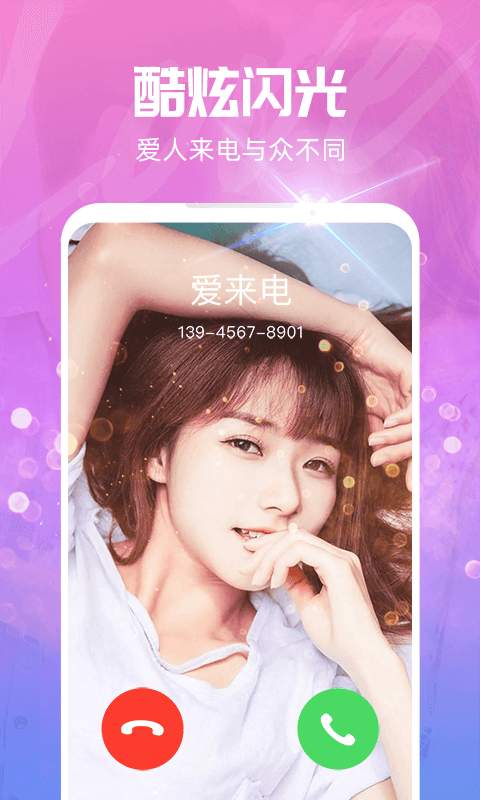 爱来电v1.3.4截图1