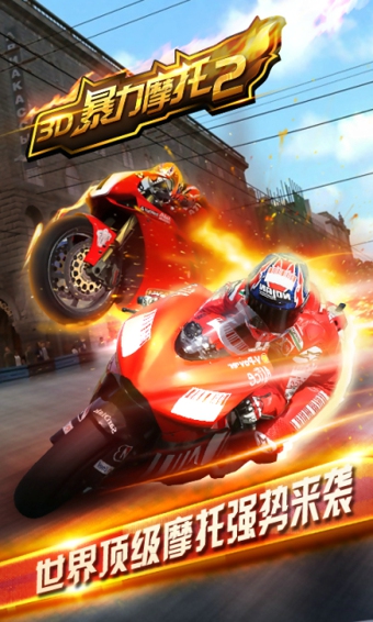 3D暴力摩托2v1.8.12截图1