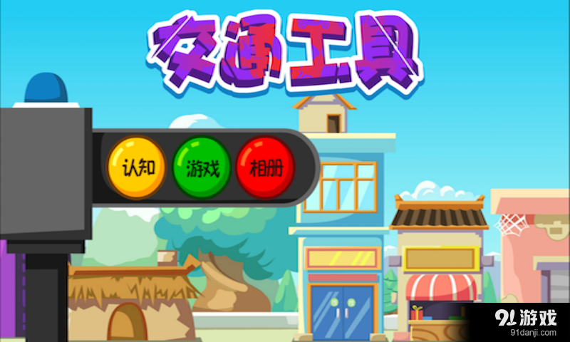 认交通工具v1.3.6截图2