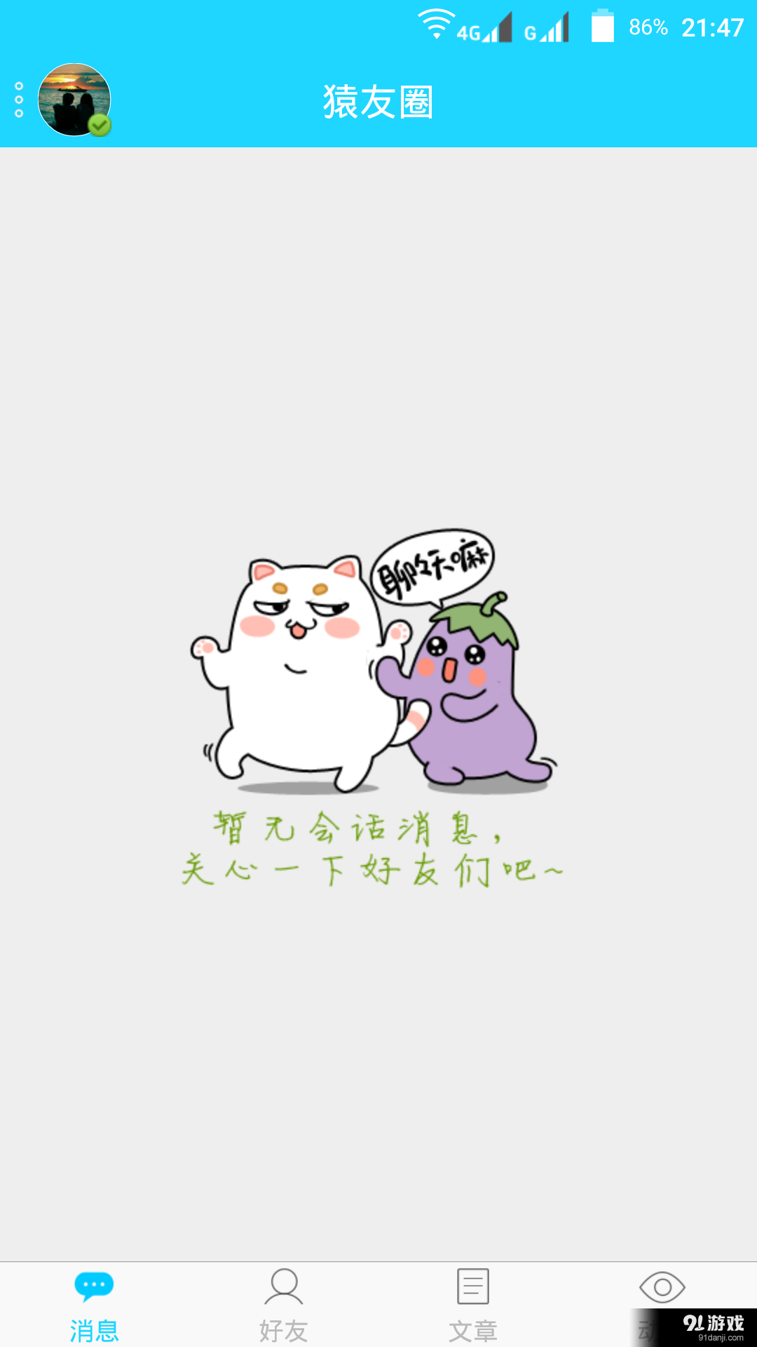 猿友圈v1.5.6截图3