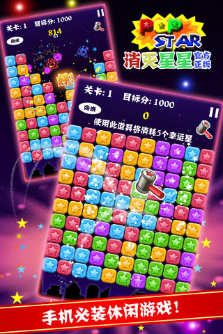 PopStar消灭星星正版v4.6.5截图3