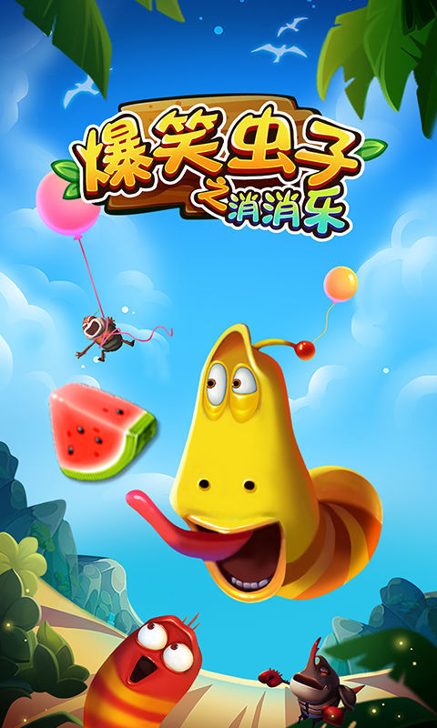 爆笑虫子之消消乐v6.13截图1