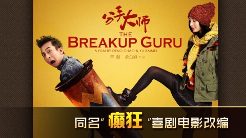 分手大师明星版v1.0.9截图1