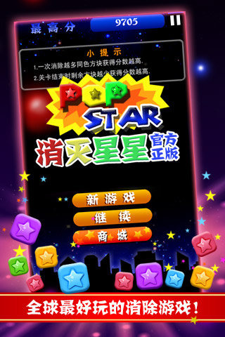PopStar消灭星星正版v4.6.5截图4