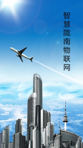 智慧陇南物联网v1.9截图1