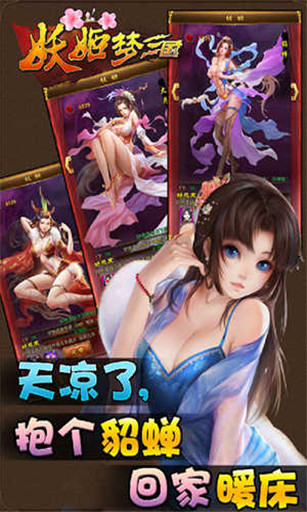 妖姬梦三国v1.6.6截图1