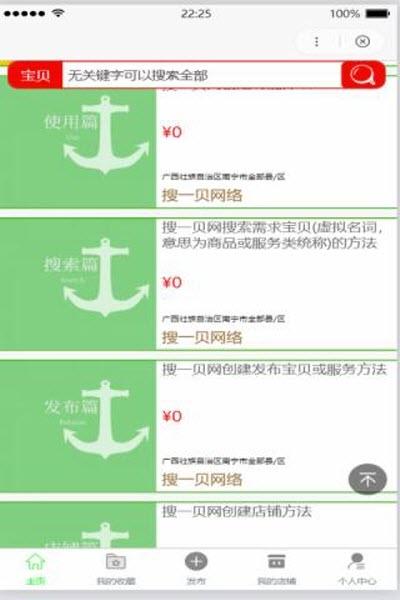 搜一贝同城v2.12截图2