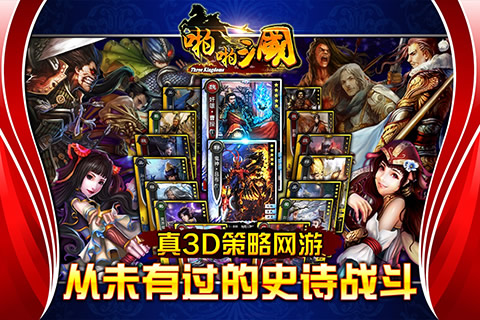 啪啪三国3Dv5.9.7截图5