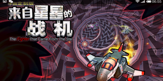 来自星星的战机v1.7截图4