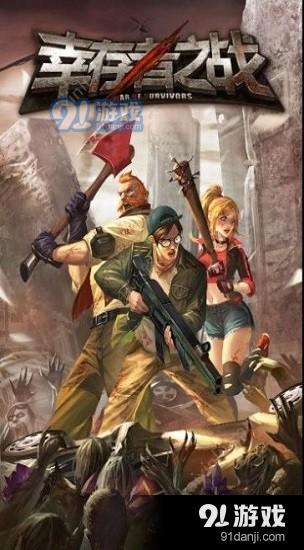 幸存者之战v1.3.18截图3