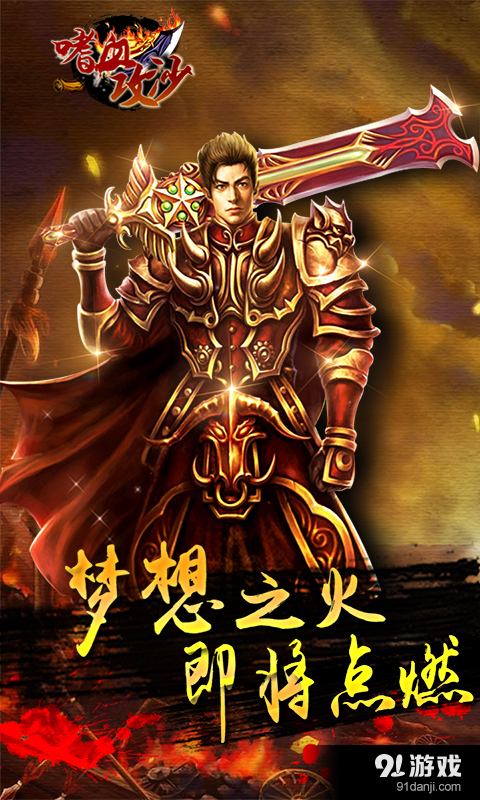 嗜血攻沙v2.3.5截图1