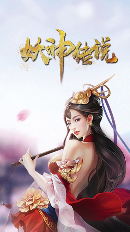 妖神传说v1.12截图3