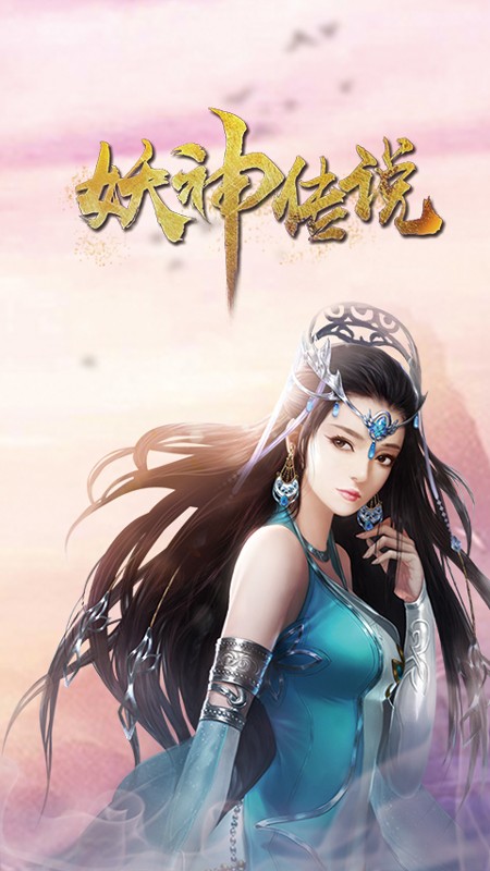 妖神传说v1.12截图4