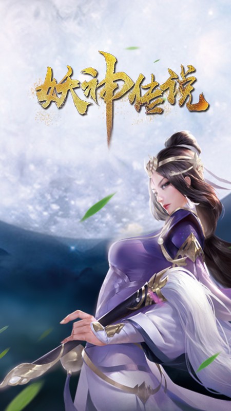 妖神传说v1.12截图5