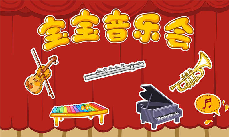 宝宝音乐会v8.11.10.06截图5