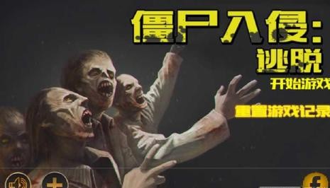 僵尸入侵:逃脱汉化版v1.11截图3