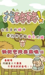 找猪猪v1.6截图3