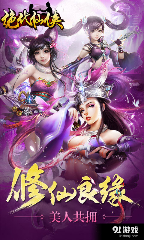 绝代仙侠v7.10截图4