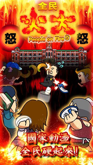 全民火大v1.067截图4