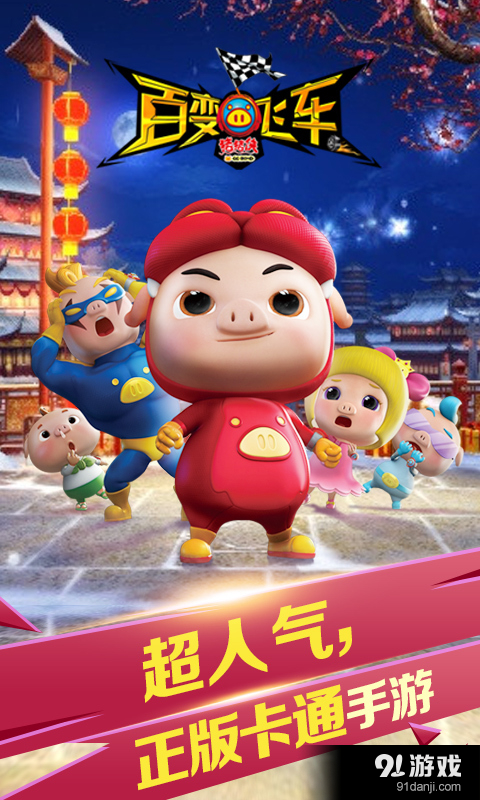 猪猪侠百变飞车(新年有礼)v1.29截图1