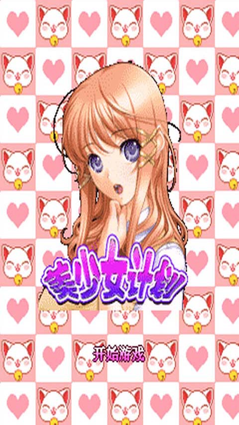 美少女计划v1.8截图1